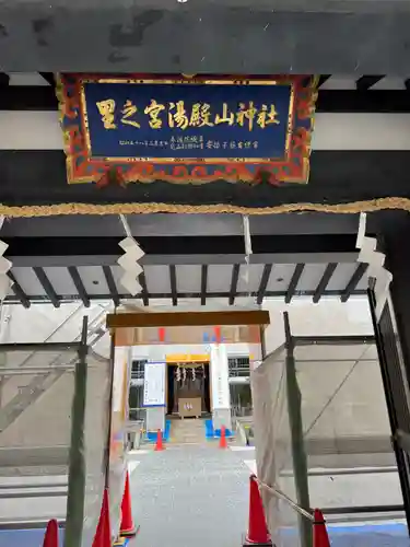 里之宮 湯殿山神社(山形県)