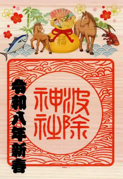 波除神社(波除稲荷神社)の御朱印