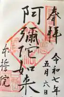 本誓院(曼陀羅寺塔頭)の御朱印