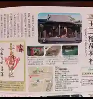 玉三稲荷神社の歴史