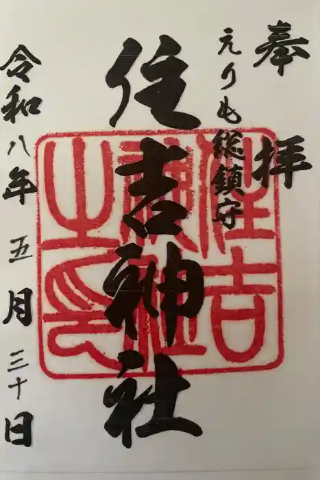 住吉神社の御朱印