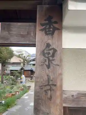 香泉寺(京都府)