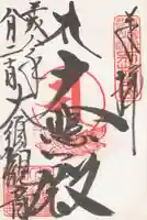 大須観音 (北野山真福寺宝生院)の御朱印