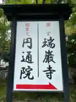 円通院(宮城県)