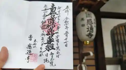 感通寺の御朱印