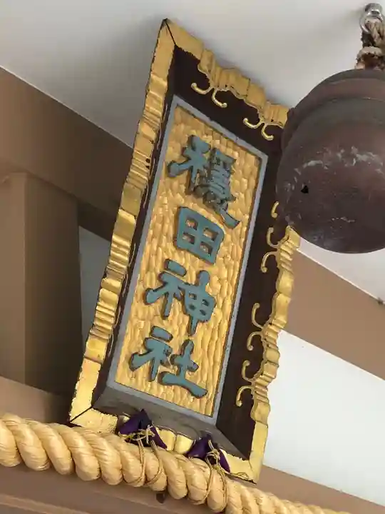 穏田神社のその他建物