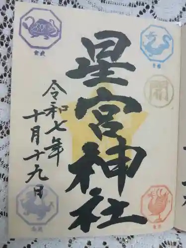 下野 星宮神社(栃木県)
