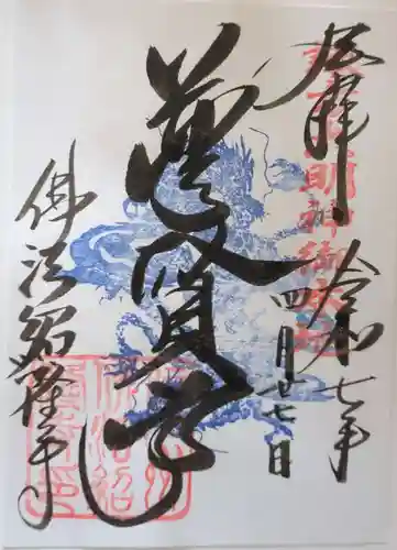 仏法紹隆寺の御朱印