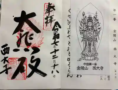 西大寺の御朱印