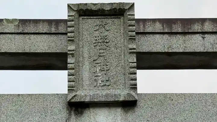 水無月神社(京都府)