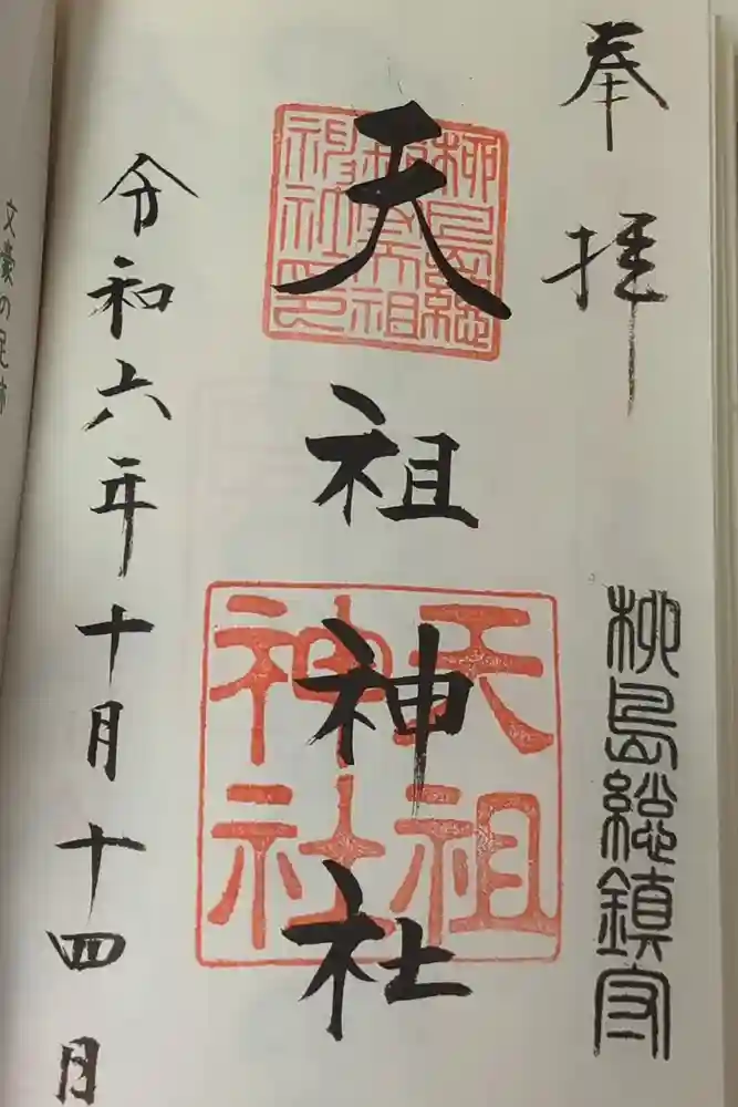 江東天祖神社の御朱印