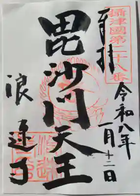 浪速寺(大阪府)