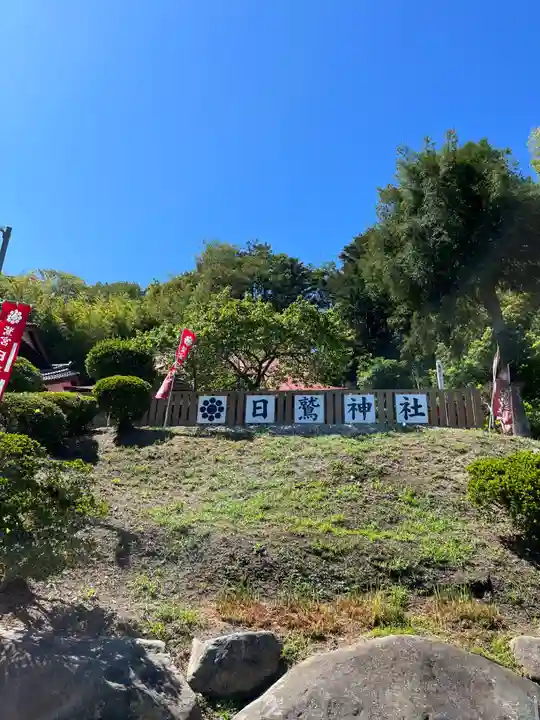 日鷲神社(福島県)