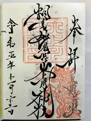 相馬妙見宮　大上川神社の御朱印