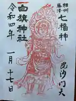 白旗神社の御朱印