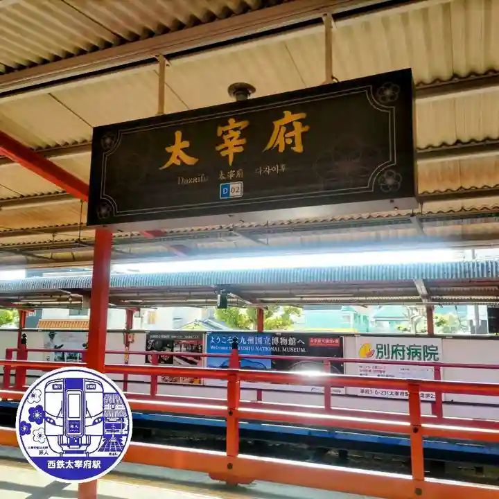 太宰府天満宮の周辺