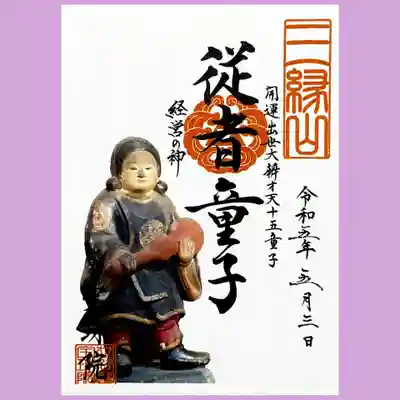 弁財天十五童子様御朱印。
今月は従者童子様。