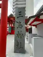 三島神社(東京都)