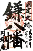 円珠庵(鎌八幡)の御朱印