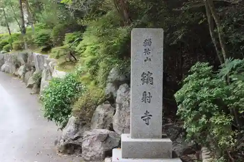 鏑射寺のその他建物