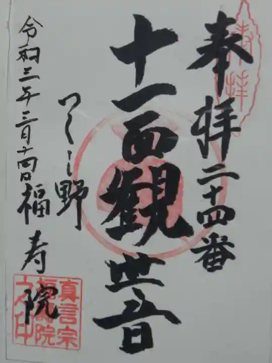 福寿院の御朱印