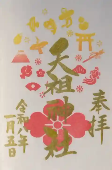 下神明天祖神社の御朱印