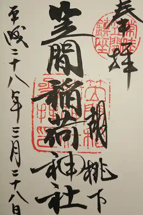 笠間稲荷神社の御朱印