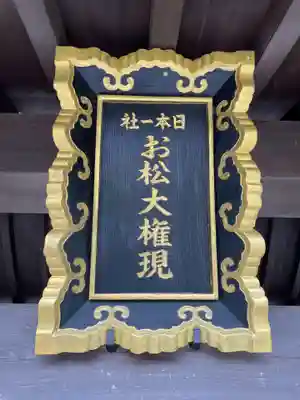 お松大権現(徳島県)