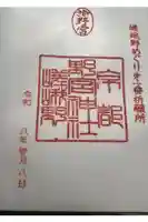 野宮神社の御朱印