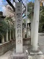 冨士浅間神社の建物その他