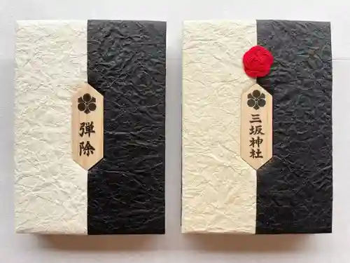 三坂神社（弾除け神社）の御朱印帳
