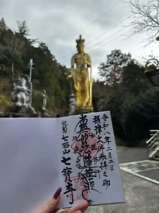 七宝寺の御朱印