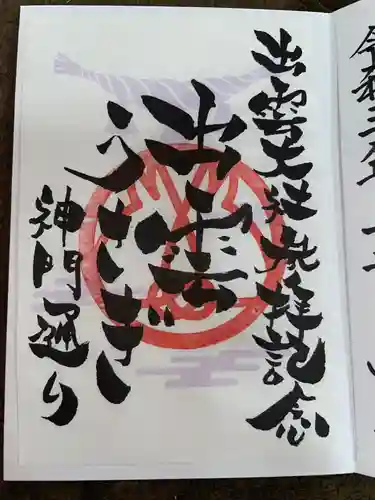 出雲大社の御朱印