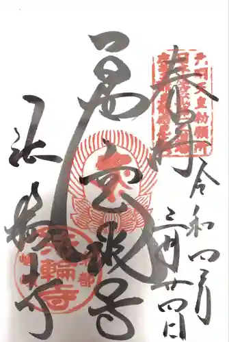 法輪寺の御朱印