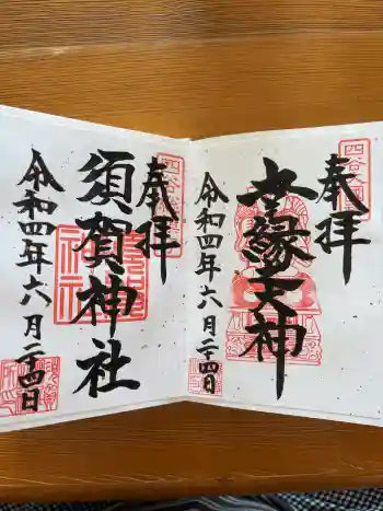 須賀神社の御朱印 2022年06月
