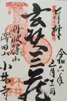 小林寺の御朱印