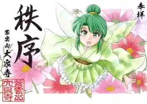 紫雲山 大泉寺(京都府)(2023年11月02日(木) 20時47分32秒投稿)