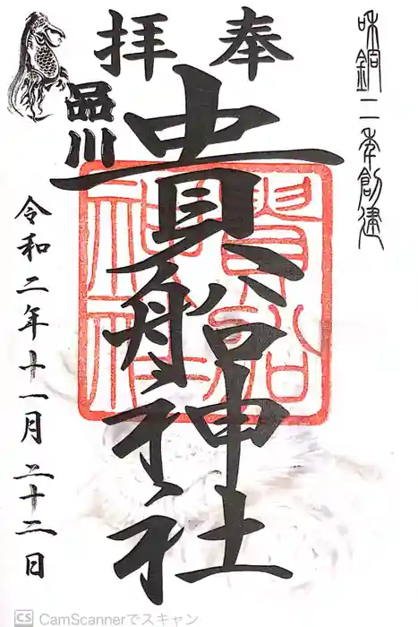 品川貴船神社の御朱印