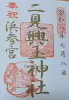 二見興玉神社の御朱印