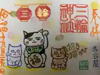 三輪神社の御朱印