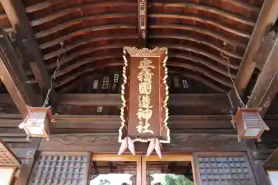 安積國造神社の本殿・本堂