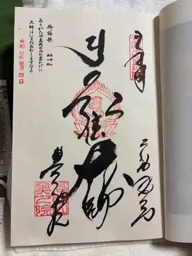 高野山金剛峯寺奥の院の御朱印