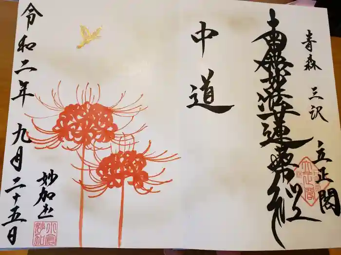立正閣の御朱印