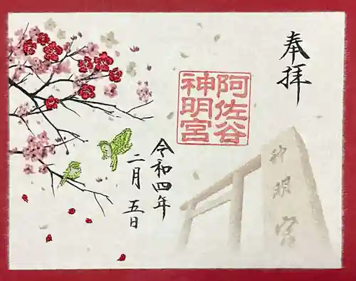 阿佐ヶ谷神明宮の御朱印