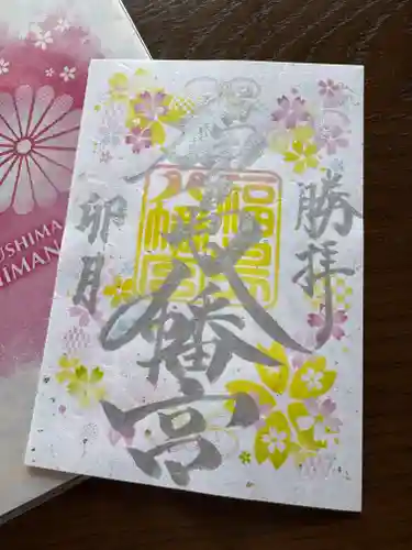 福島八幡宮の御朱印