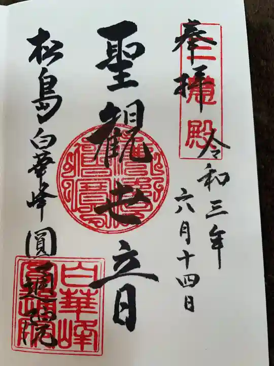 円通院の御朱印