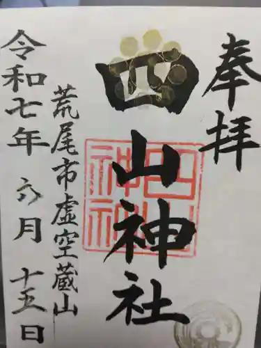 四山神社(熊本県)