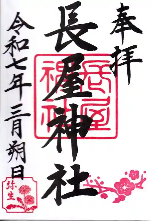 長屋神社の御朱印