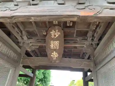妙顕寺のその他建物