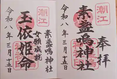 潮江素盞嗚神社(兵庫県)